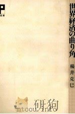 世界経済の曲り角（1972.09 PDF版）
