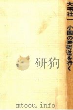 小国の裏街道を行く（1962.12 PDF版）