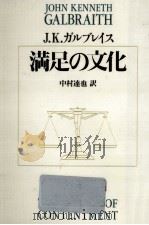 満足の文化（1993.09 PDF版）