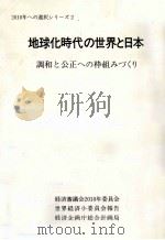 地球化時代の世界と日本（1991.10 PDF版）
