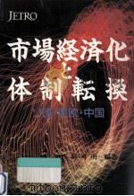 市場経済化と体制転換（1992.02 PDF版）