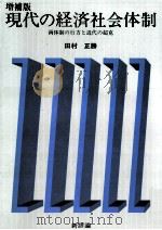 現代の経済社会体制（1990.06 PDF版）