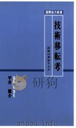 技術移転考（1998.03 PDF版）