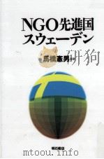NGO先進国スウェーデン（1994.12 PDF版）