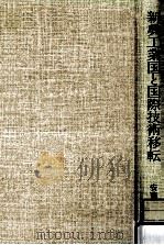 新興工業国と国際技術移転（1989.01 PDF版）