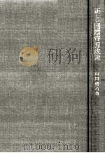 新しい国際資源政策（1989.10 PDF版）