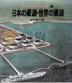 日本の資源·世界の資源（1971.05 PDF版）