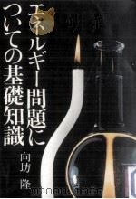 エネルギー問題についての基礎知識（1978.09 PDF版）