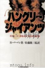 ハングリー·ジャイアンツ 1984.03 PDF电子版封面 Vernon