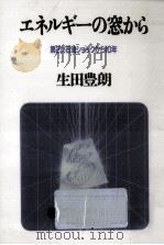 エネルギーの窓から（1989.06 PDF版）