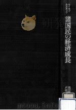 諸国民の経済成長（1977.12 PDF版）