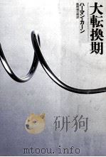 大転換期（1980.06 PDF版）