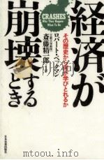 経済が崩壊するとき 1989.08 PDF电子版封面 Beckman