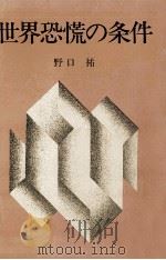 世界恐慌の条件（1974.06 PDF版）