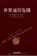 世界通貨危機（1982.03 PDF版）