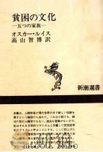 貧困の文化（1970.03 PDF版）