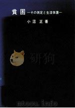貧困（1974.03 PDF版）
