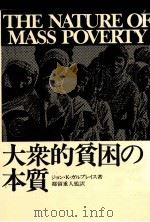 大衆的貧困の本質 1979.04 PDF电子版封面 Galbraith