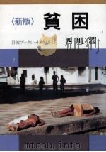 貧困（1994.06 PDF版）