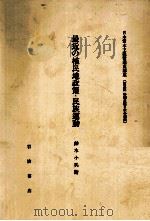 最近の植民地政策·民族運動（1982.05 PDF版）