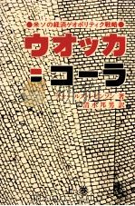 ウオッカ=コーラ 1（1980.05 PDF版）