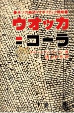 ウオッカ=コーラ 2（1980.05 PDF版）