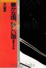 豊かな国、貧しい国（1991.12 PDF版）