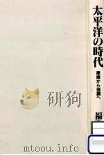 太平洋の時代（1994.02 PDF版）
