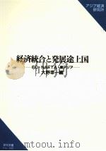 経済統合と発展途上国（1994.03 PDF版）