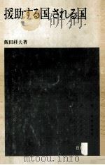 援助する国される国 1974.09 PDF电子版封面 飯田経夫