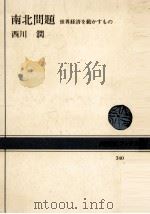 南北問題（1979.04 PDF版）