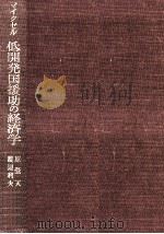 低開発国援助の経済学（1971.04 PDF版）