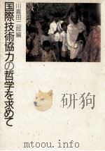 国際技術協力の哲学を求めて（1989.12 PDF版）