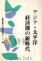 アジア·太平洋経済圏の新時代（1991.12 PDF版）