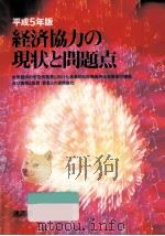 経済協力の現状と問題点 1993（1993.09 PDF版）