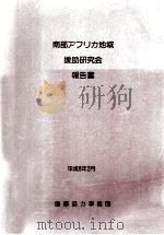 南部アフリカ地域援助研究会報告書（1994.02 PDF版）
