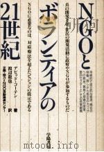 NGOとボランティアの21世紀（1995.06 PDF版）