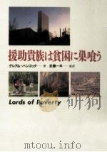 援助貴族は貧困に巣喰う   1992.04  PDF电子版封面    Hancock 