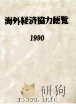 海外経済協力便覧 1990（1990.06 PDF版）