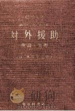 南方アジアにおける対外援助（1962.07 PDF版）