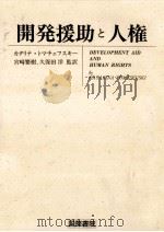 開発援助と人権（1992.11 PDF版）