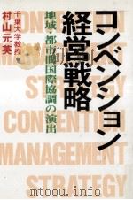 コンベンション経営戦略（1988.05 PDF版）