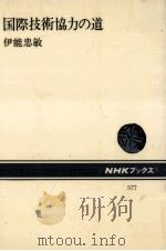 国際技術協力の道（1989.07 PDF版）