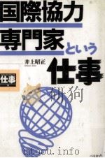 国際協力専門家という仕事（1992.11 PDF版）