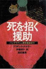 死を招く援助（1987.04 PDF版）