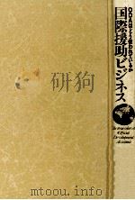 国際援助ビジネス（1990.05 PDF版）