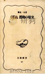 ODA援助の現実（1989.12 PDF版）