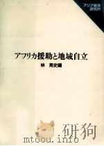 アフリカ援助と地域自立（1988.03 PDF版）