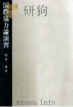 国際協力論演習（1988.11 PDF版）