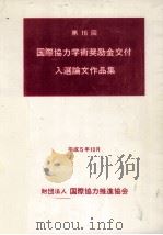 国際協力学術奨励金交付入選論文作品集 16（1993.10 PDF版）